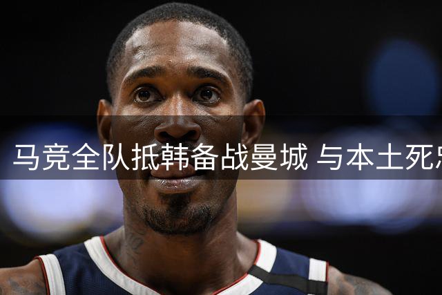 马竞全队抵韩备战曼城 与本土死忠球迷暖心互动