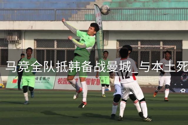 马竞全队抵韩备战曼城 与本土死忠球迷暖心互动